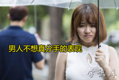 男人不想真分手的表现(辨别男人说分手真假情况)