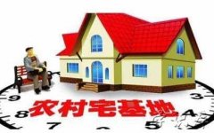 农村宅基地新政策 宅基地使用权规定