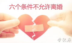 六个条件不允许离婚，新婚姻法离婚的条件
