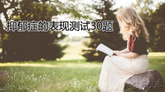 抑郁症的表现测试30题(测一测你的抑郁程度)