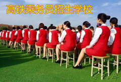 高铁乘务员学校招生 高铁乘务员招聘条件