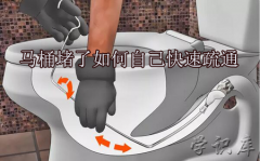 马桶堵了如何自己快速疏通，7个方法快速疏通马桶