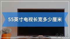 55寸电视长宽多少厘米