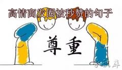 高情商发圈被秒赞的句子，一发就会被秒赞的句子