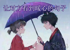 让对方看到暖心的句子