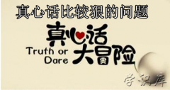 真心话大冒险，真心话比较狠的问题