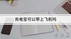 充电宝可以带上飞机吗，民航局飞机携带充电宝规定