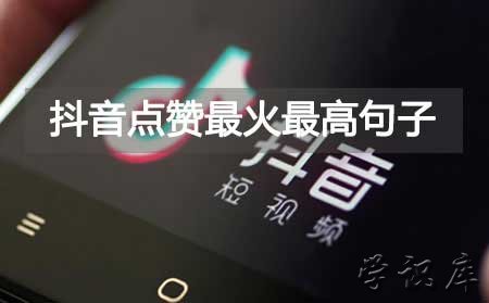 抖音吸引人点赞关注的句子