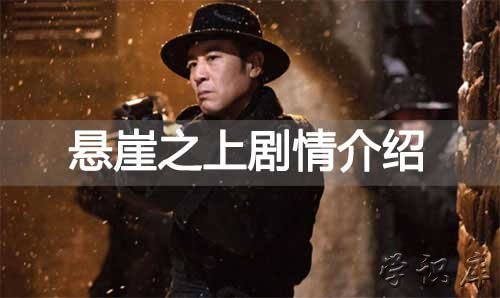 悬崖之上剧情介绍