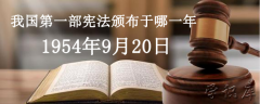 我国第一部宪法颁布于哪一年