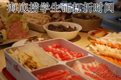 海底捞大学生优惠，海底捞学生证打折时间