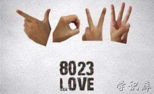 8023是什么意思啊 解释8023的含义