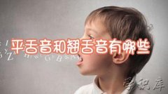 平舌音有哪些?(平舌音和翘舌音有哪些)