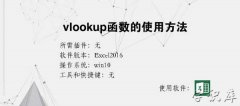 vlookup函数的使用方法