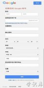 谷歌账号注册 教你注册谷歌账号教程