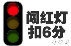 闯红灯扣几分，闯红灯如何处罚