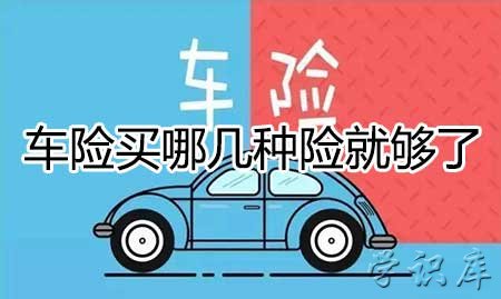 车险买这三个险就够了，老司机推荐3种车险是必买的