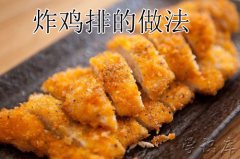 炸鸡排怎么做(正宗炸鸡排的做法)