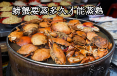 螃蟹要蒸多久能蒸熟(蒸螃蟹的时间和做法)