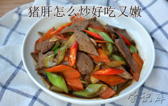 猪肝怎么炒好吃又嫩(家常猪肝的做法)