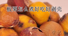 板栗怎么煮好吃好剥壳，煮板栗好剥壳的做法步骤