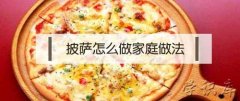 披萨怎么做家庭做法，可口的披萨美味的披萨