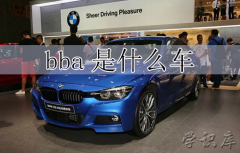 bba是什么车