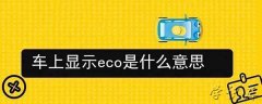 eco是什么意思车上的，汽车上的eco功能作用