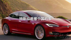 特斯拉是哪国的汽车
