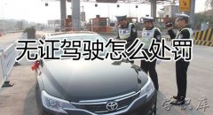 无证驾驶怎么处罚
