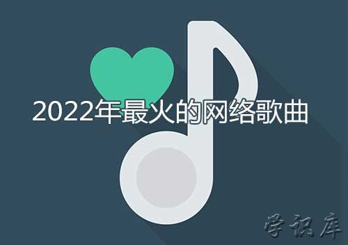 2023年最火的网络歌曲，最近网络上很火的歌曲