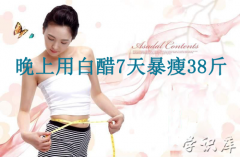 晚上用白醋7天暴瘦38斤(用白醋瘦肚子瘦身)