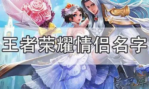 王者荣耀情侣名字，好听情侣游戏名字