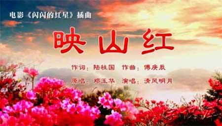 映山红出自电影什么的主题曲