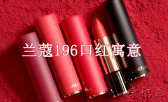 兰蔻196口红寓意，口红兰蔻196的含义