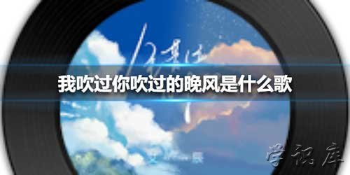 我吹过你吹过的风是什么歌名