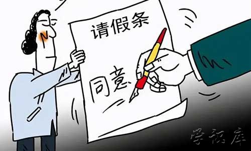 请假的好理由，13个完美请假借口