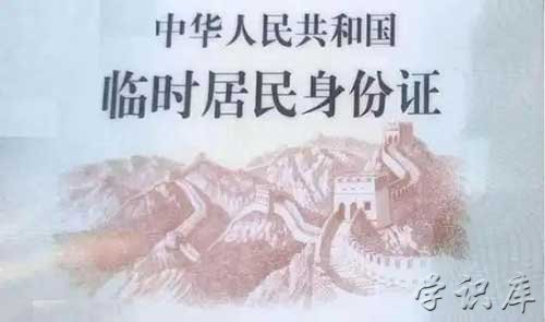 临时身份证怎么办理，办理临时身份证流程