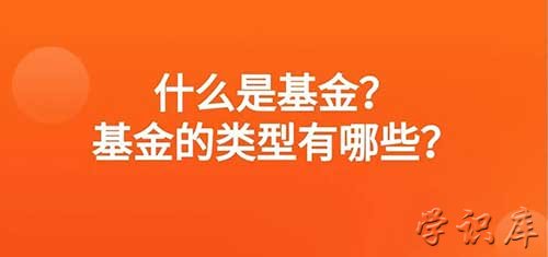 什么是基金，基金的4大类型