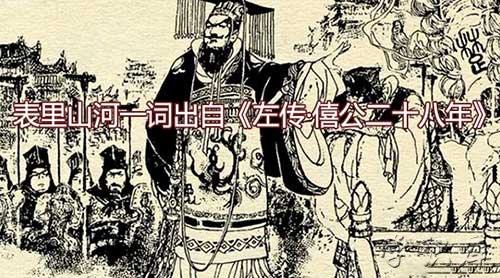 表里山河一词出自