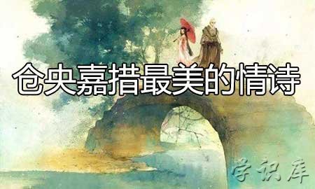 仓央嘉措最美的情诗(仓央嘉措唯美的著名情诗)