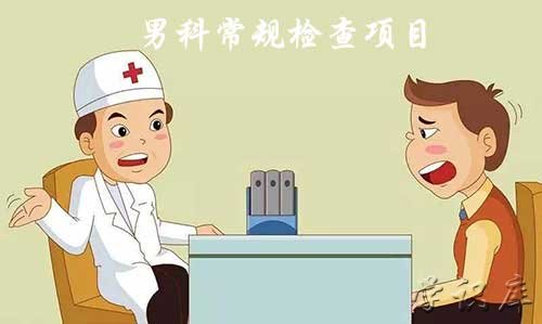 男科常规检查项目，6个男科检查项目