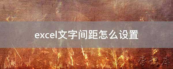 excel文字间距怎么设置