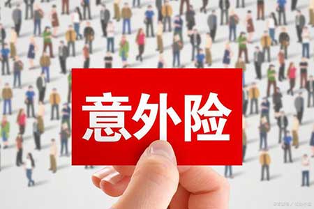 公司买的意外险怎么报销，意外险的报销流程