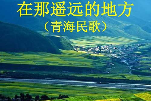 在那遥远的地方是哪里的民歌