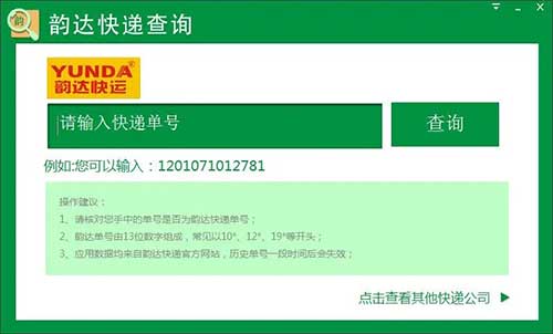 韵达快递查询单号，两种方法快速查询