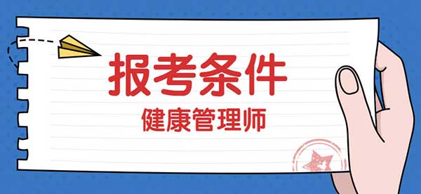 健康管理师怎么报名有什么条件