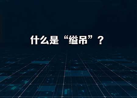 缢吊是什么意思，解释缢吊的含义