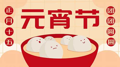 《元宵》古诗四句，11篇关于元宵的古诗词