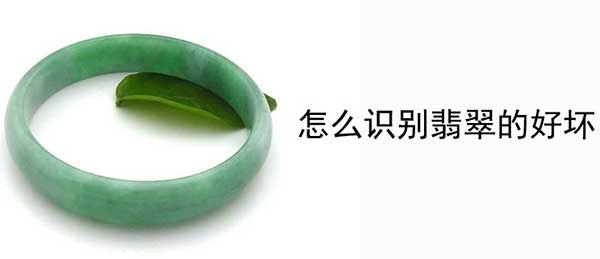 翡翠怎么区分好坏，5个分辨翡翠的好坏